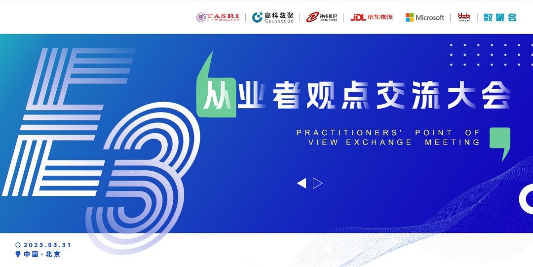 探索未来商业创新，共谋数智化开展 E3从业者观点研讨大会（北京站）圆满落幕！